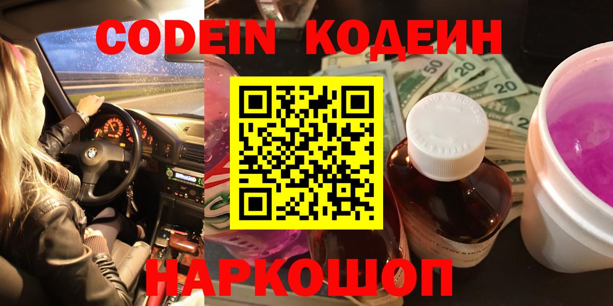 Котовск  Кодеиновый сироп Lean напиток Lean (лин)  Вход с VPN 