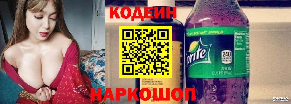 Кодеин Purple Drank  Codein Purple Drank  Котовск 